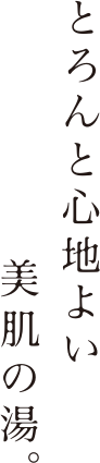 とろんと心地よい美肌の湯。