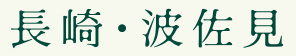 長崎・波佐見