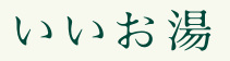 いいお湯