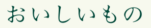 おいしいもの