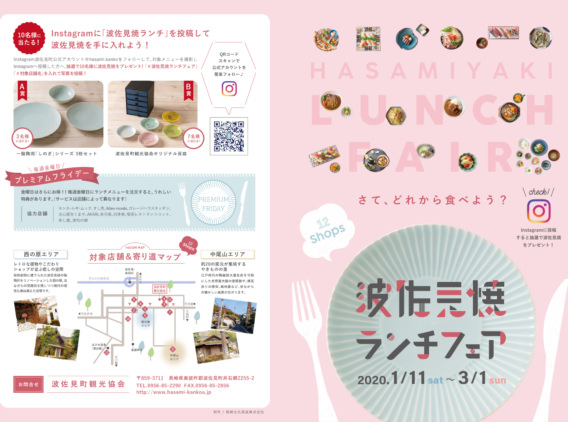 波佐見焼ランチフェア