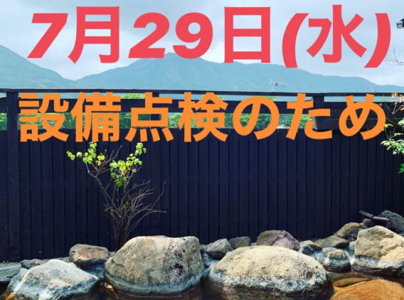 はさみ温泉湯治楼 休館日のお知らせ