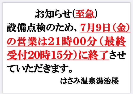 はさみ温泉湯治楼からお知らせ